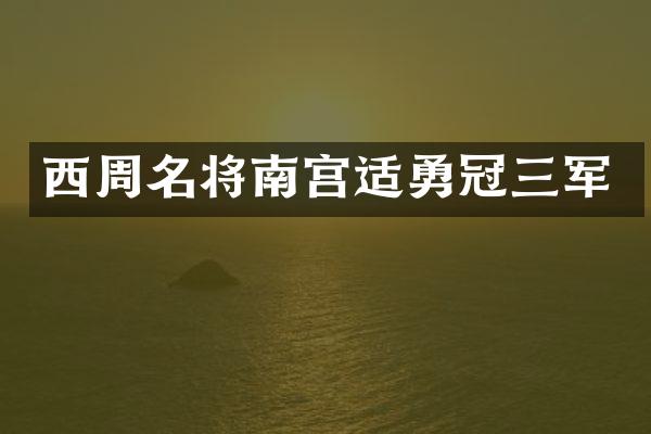 西周名将南宫适勇冠三军