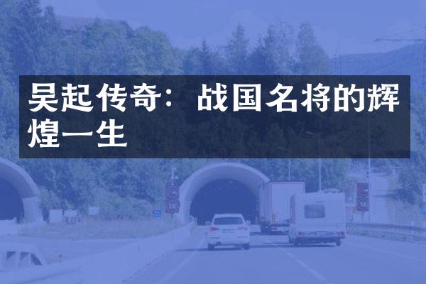 吴起传奇：战国名将的辉煌一生