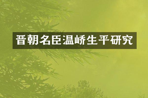 晋朝名臣温峤生平研究