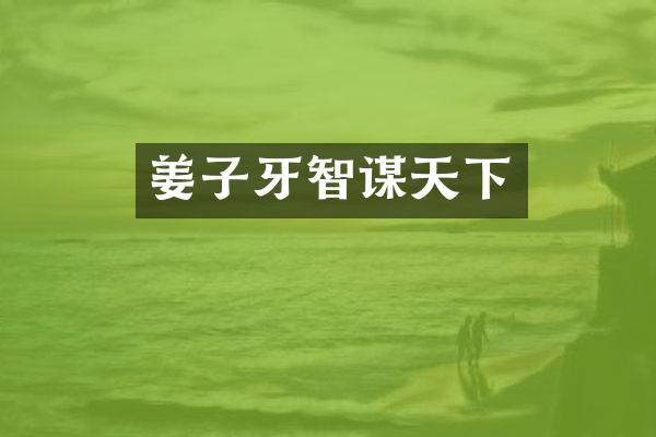 姜子牙智谋天下