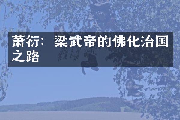 萧衍：梁武帝的佛化治国之路