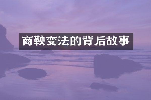 商鞅变法的背后故事