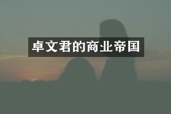 卓文君的商业帝国