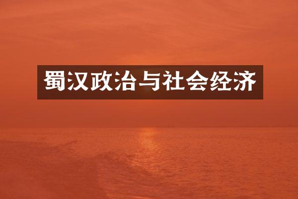 蜀汉政治与社会经济
