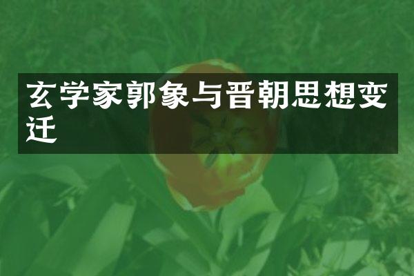 玄学家郭象与晋朝思想变迁