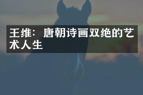 王维：唐朝诗画双绝的艺术人生