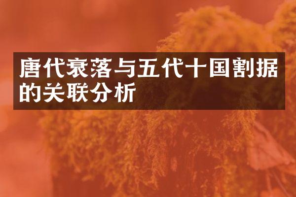 唐代衰落与五代十国割据的关联分析