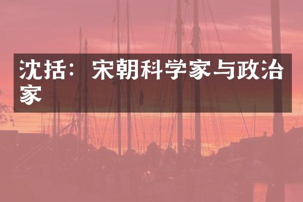 沈括：宋朝科学家与政治家
