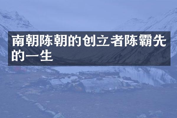 南朝陈朝的创立者陈霸先的一生
