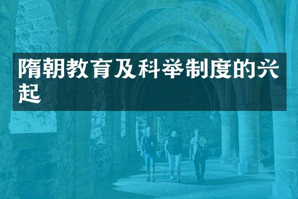 隋朝教育及科举制度的兴起