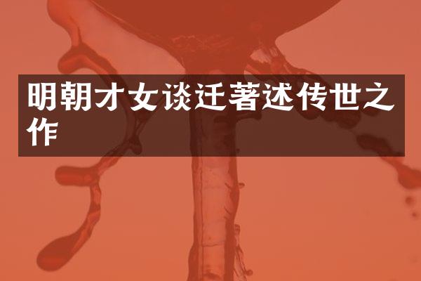 明朝才女谈迁著述传世之作