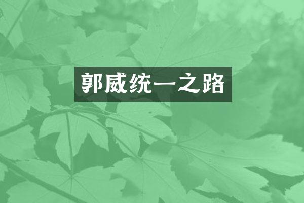郭威统一之路