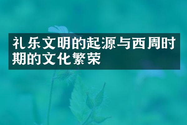 礼乐文明的起源与西周时期的文化繁荣