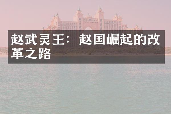 赵武灵王：赵国崛起的改革之路