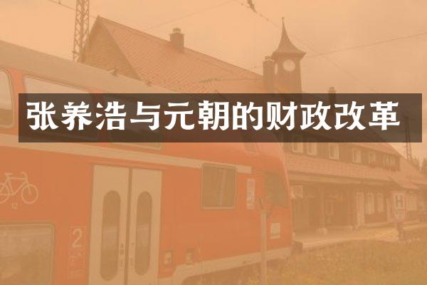 张养浩与元朝的财政改革