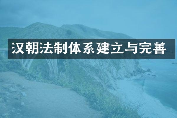 汉朝法制体系建立与完善