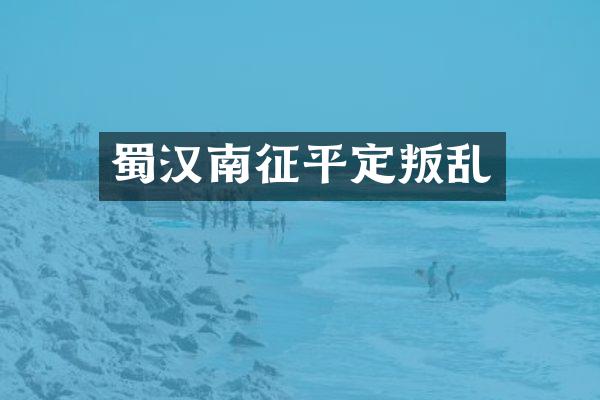 蜀汉南征平定叛乱