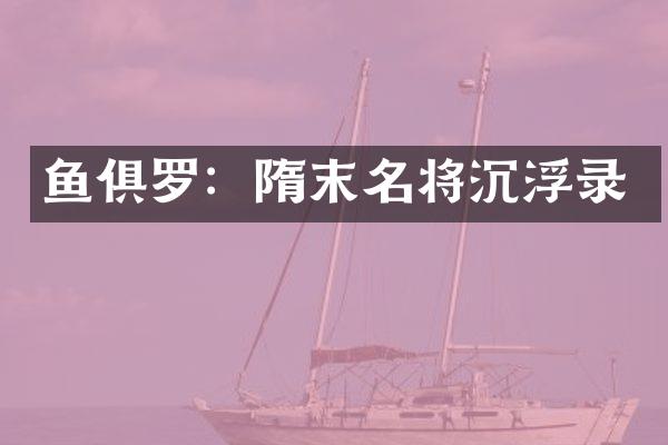 鱼俱罗：隋末名将沉浮录