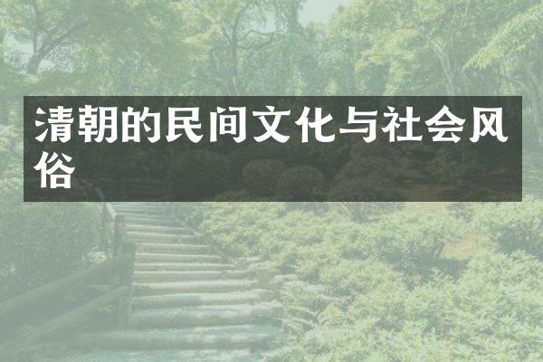 清朝的民间文化与社会风俗