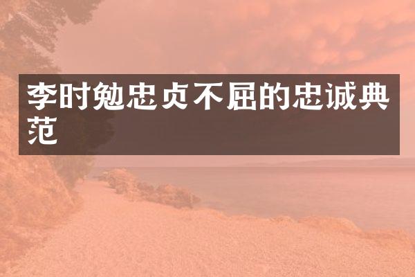 李时勉忠贞不屈的忠诚典范