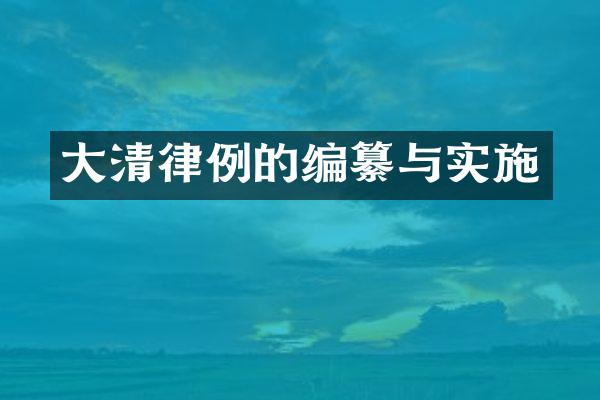 大清律例的编纂与实施