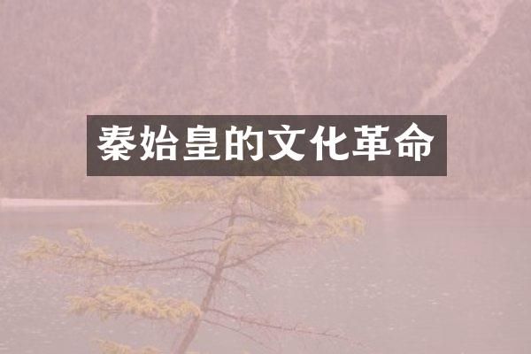 秦始皇的文化革命