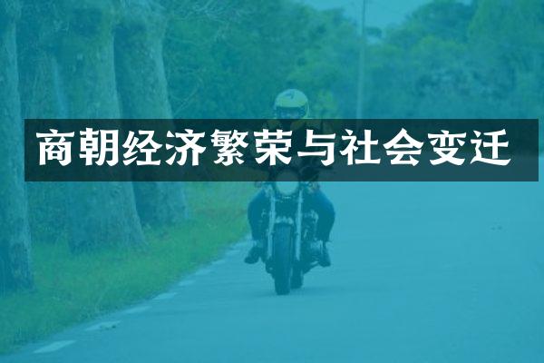 商朝经济繁荣与社会变迁
