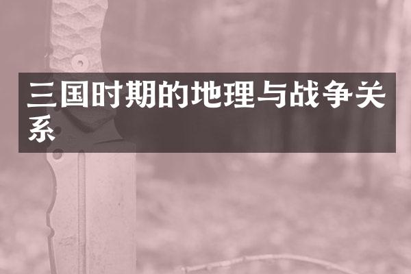 三国时期的地理与战争关系