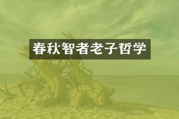 春秋智者老子哲学