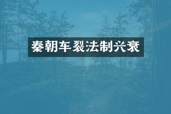 秦朝车裂法制兴衰