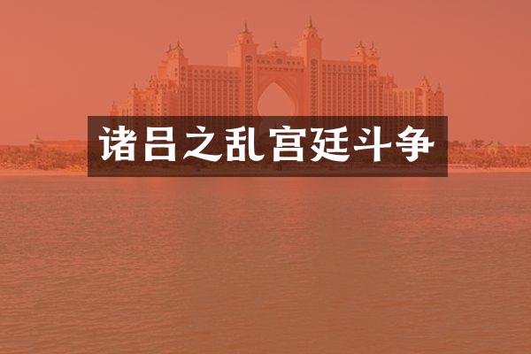 诸吕之乱宫廷斗争