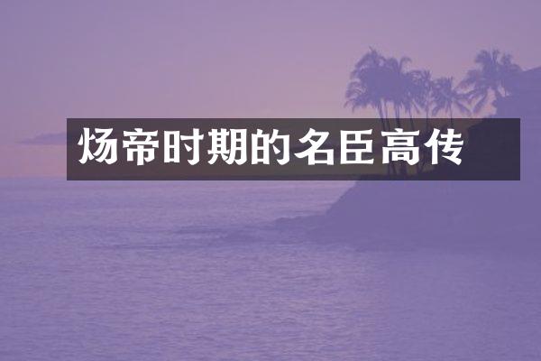 炀帝时期的名臣高熲传