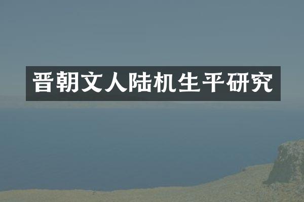 晋朝文人陆机生平研究