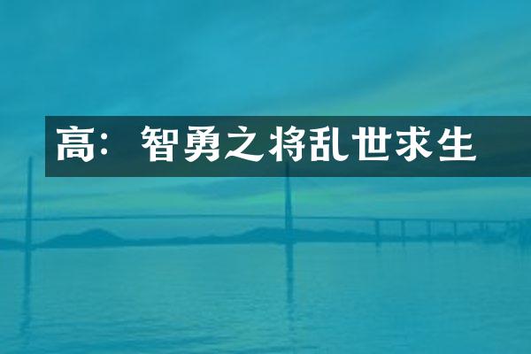 高颎：智勇之将乱世求生