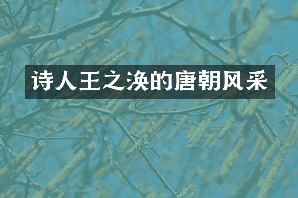 诗人王之涣的唐朝风采