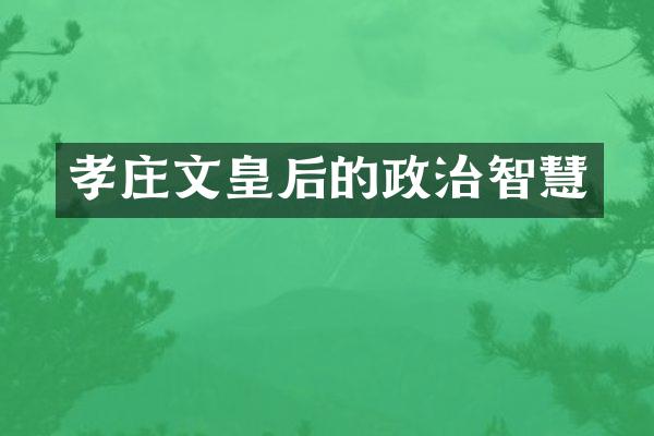 孝庄文皇后的政治智慧