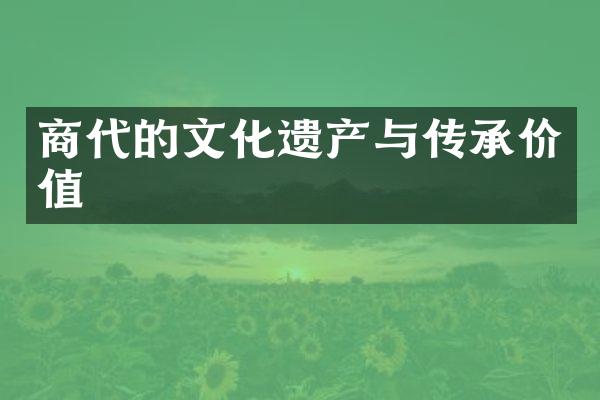 商代的文化遗产与传承价值
