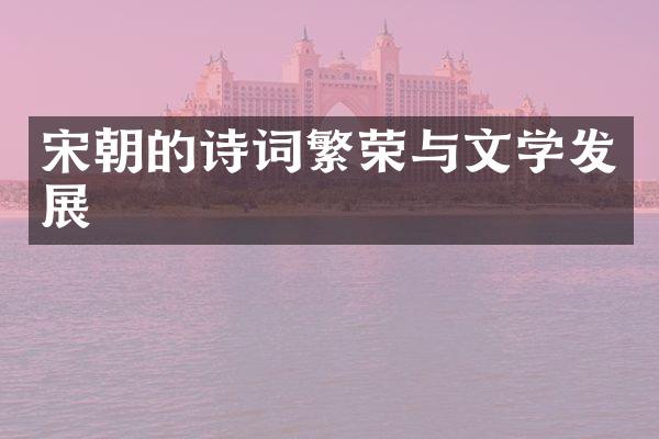宋朝的诗词繁荣与文学发展