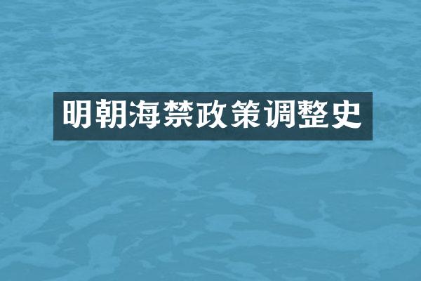 明朝海禁政策调整史