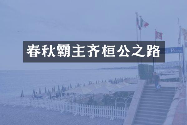 春秋霸主齐桓公之路