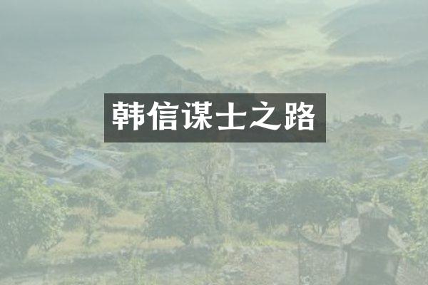 韩信谋士之路