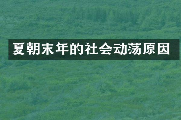 夏朝末年的社会动荡原因