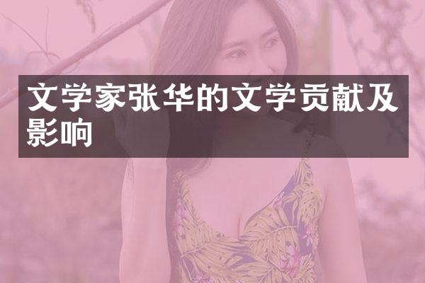 文学家张华的文学贡献及影响
