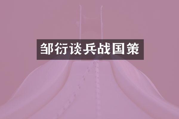 邹衍谈兵战国策