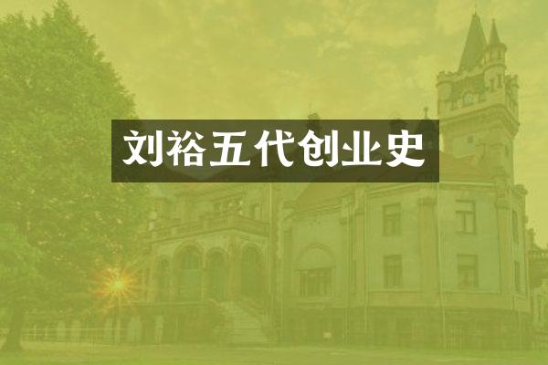 刘裕五代创业史