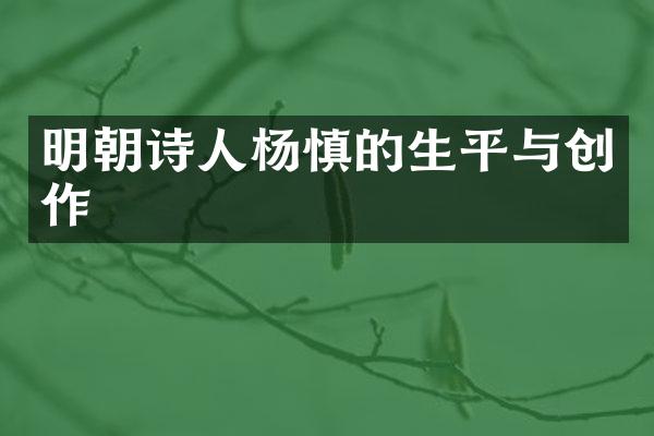 明朝诗人杨慎的生平与创作