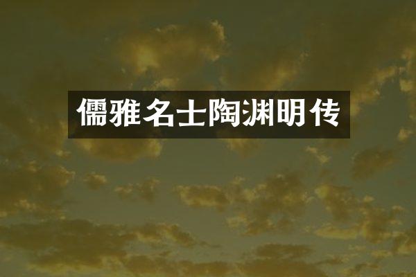 儒雅名士陶渊明传