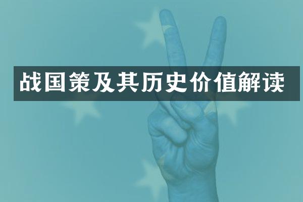 战国策及其历史价值解读