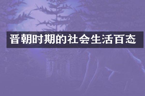 晋朝时期的社会生活百态