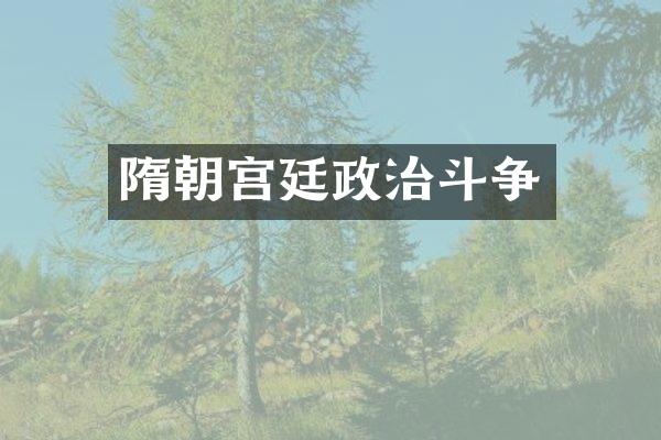隋朝宫廷政治斗争